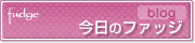 今日のファッジ