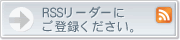 RSSリーダーにご登録ください